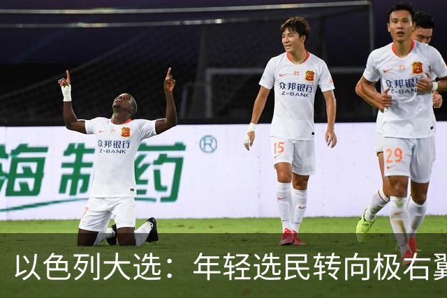 以色列大选：年轻选民转向极右翼，本-格维尔有望在选举中获利胜出