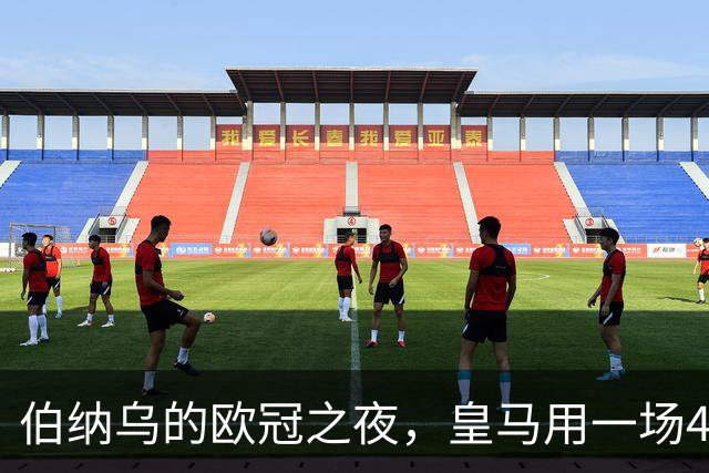 伯纳乌的欧冠之夜，皇马用一场4：1的碾压式胜利为三连胜收尾。