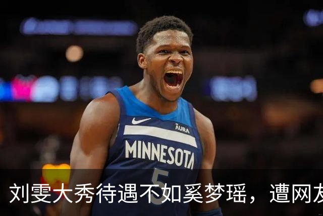 刘雯大秀待遇不如奚梦瑶，遭网友鸣不平？本人淡定晒照心情好