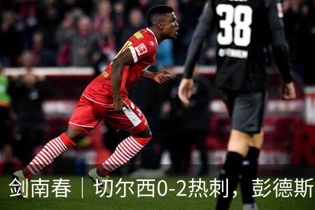 剑南春｜切尔西0-2热刺，彭德斯乌龙，特尔破门，帕尔默染红