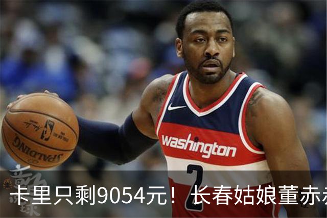 卡里只剩9054元！长春姑娘董赤赤甜妹脸+东北烟嗓，家庭脱口秀涨粉1315万