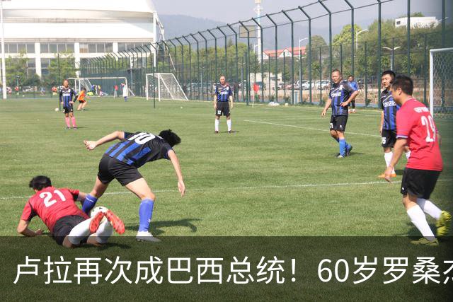 卢拉再次成巴西总统！60岁罗桑杰拉连任巴西第一夫人，长得有福相