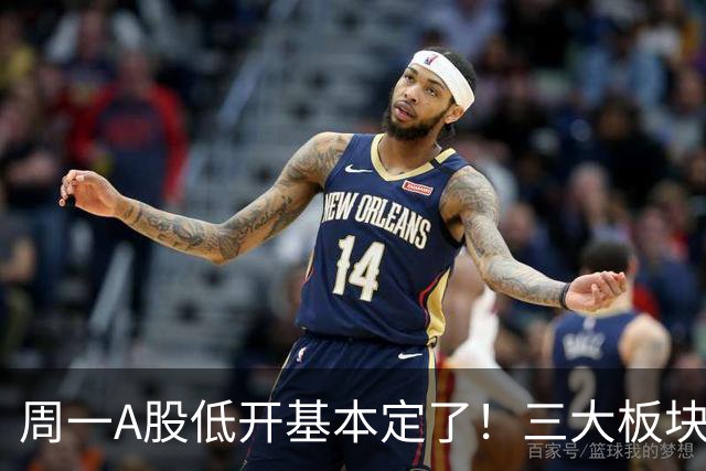 周一A股低开基本定了！三大板块风险要重视，小心补跌拖累