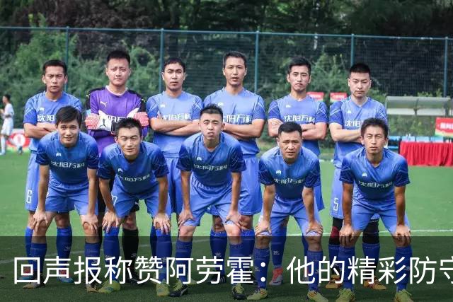 回声报称赞阿劳霍：他的精彩防守赢球迷喝彩，其表现深深感染队友
