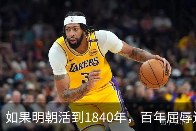 如果明朝活到1840年，百年屈辱还会发生吗？答案：该轮到西方了