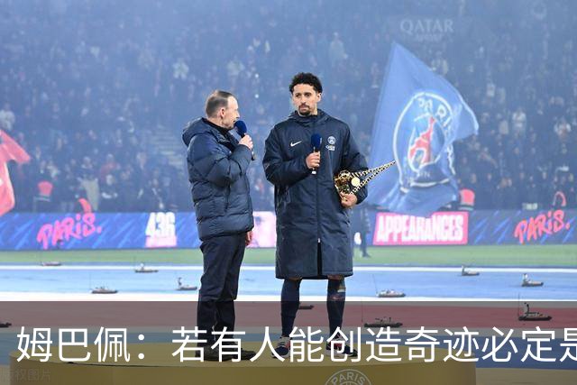 姆巴佩：若有人能创造奇迹必定是我；我踢球从不垫鞋垫