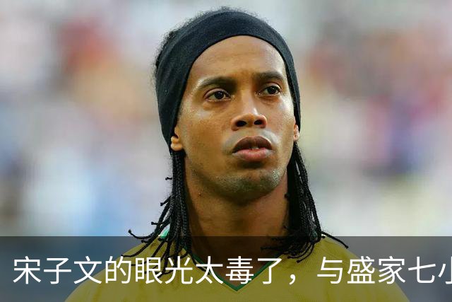 宋子文的眼光太毒了，与盛家七小姐决裂后，远赴庐山一眼看中张乐怡