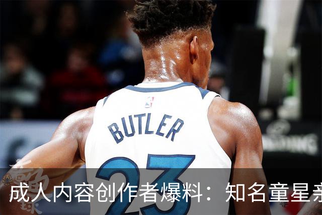 成人内容创作者爆料：知名童星亲密时痛哭求破例，她当场走人