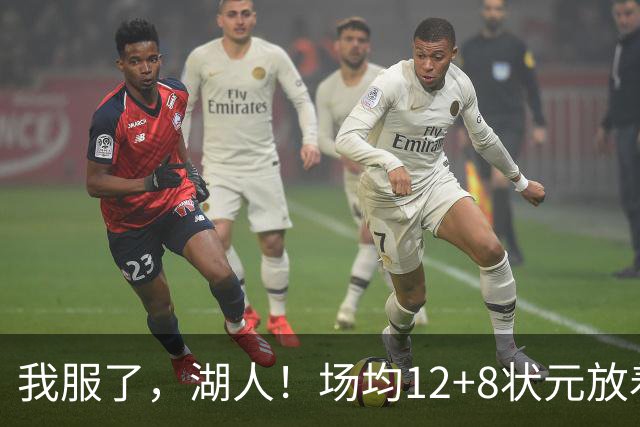 我服了，湖人！场均12+8状元放着不要，却把场均2.5分弃将当成“宝”