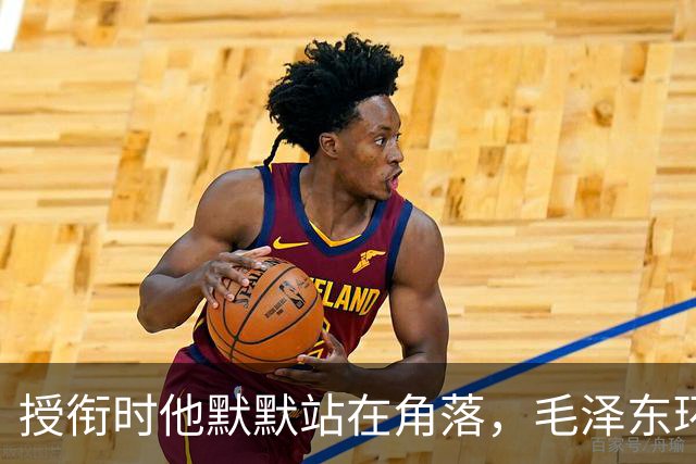 授衔时他默默站在角落，毛泽东环视一圈：你躲什么？给我出来