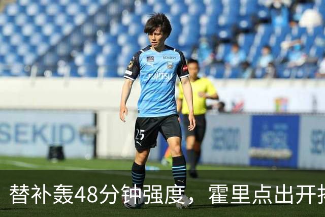 替补轰48分钟强度，霍里点出开拓者最可怕之处