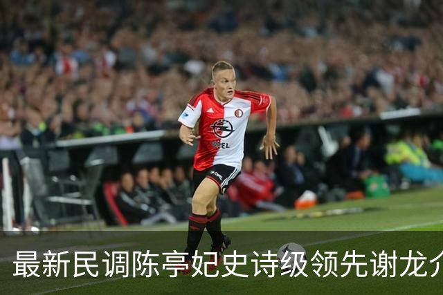 最新民调陈亭妃史诗级领先谢龙介，郑丽文竟成谢龙介最大绊脚石？