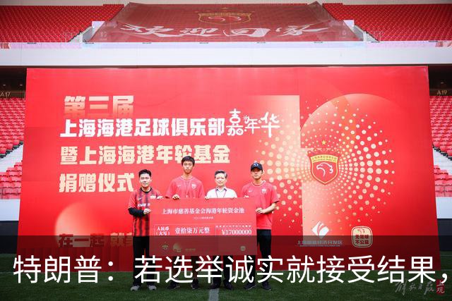特朗普：若选举诚实就接受结果，若共和党败选仍将合作