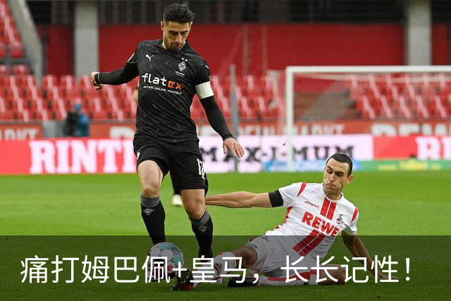 痛打姆巴佩+皇马，长长记性！