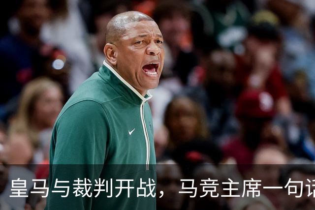 皇马与裁判开战，马竞主席一句话回应：我们都抱怨