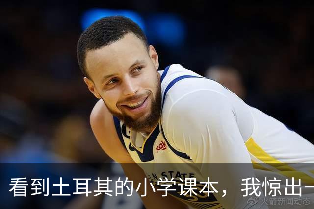 看到土耳其的小学课本，我惊出一声冷汗！世界属于他们
