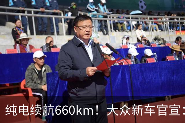 纯电续航660km！大众新车官宣：10月21日继续开售