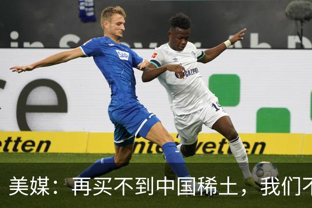 美媒：再买不到中国稀土，我们不但贸易战打不赢，热战怕也要输
