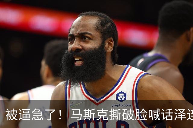 被逼急了！马斯克撕破脸喊话泽连斯基：星链别想乱用，你赶紧下台