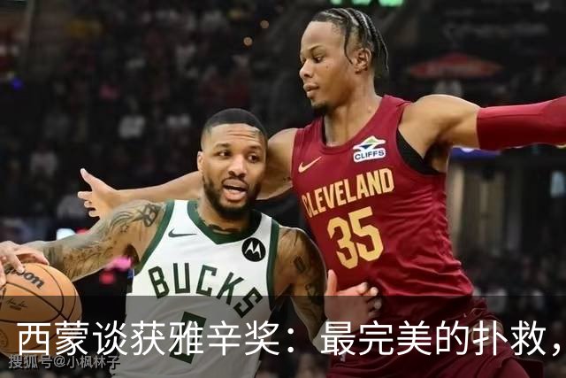 西蒙谈获雅辛奖：最完美的扑救，就是那些你无需做出的扑救