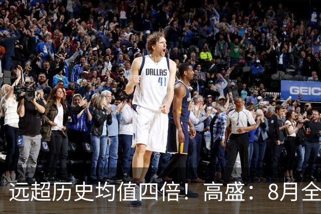 远超历史均值四倍！高盛：8月全球央行购金79吨，中国为可识别最大买家，储备多元化进入“存管安全”新阶段