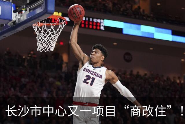 长沙市中心又一项目“商改住”！原限高150米！
