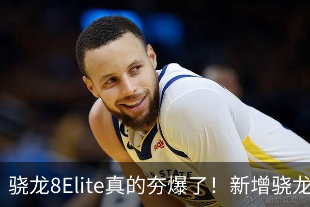 骁龙8Elite真的夯爆了！新增骁龙8Gen3对比，这才叫牙膏挤爆！
