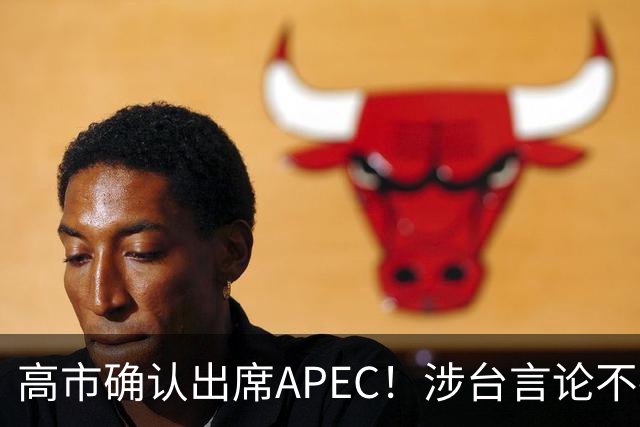 高市确认出席APEC！涉台言论不撤，想复刻安倍破冰绝无可能
