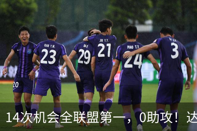 14次机会全联盟第一，0助攻！达洛特该改边锋，还是曼联烂透了？