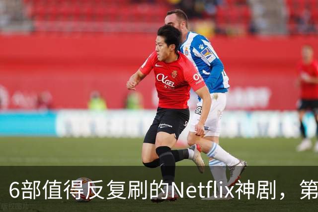 6部值得反复刷的Netflix神剧，第一名实至名归