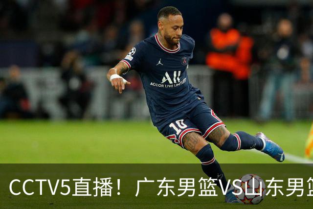 CCTV5直播！广东男篮VS山东男篮，赛前带来广东男篮徐杰、胡明轩、崔永熙以及山东男篮邱彪的最新消息