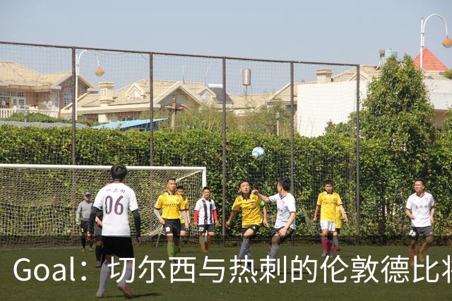 Goal：切尔西与热刺的伦敦德比将试用实时人脸识别