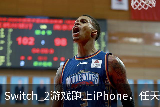 Switch 2游戏跑上iPhone，任天堂的麻烦又大了一圈
