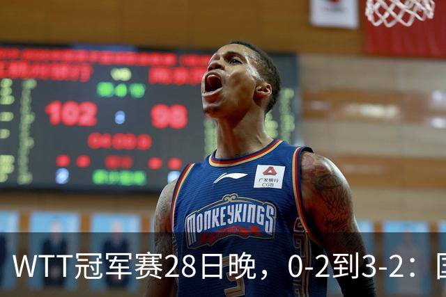 WTT冠军赛28日晚，0-2到3-2：国乒名将让2追3，淘汰韩国名将，晋级16强